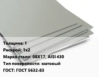 Лист нержавеющий 1 1х2 Сталь: 08Х17, AISI 430 Тип:матовый ГОСТ 5632-83